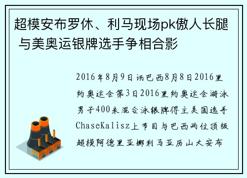 超模安布罗休、利马现场pk傲人长腿 与美奥运银牌选手争相合影