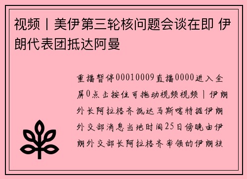 视频丨美伊第三轮核问题会谈在即 伊朗代表团抵达阿曼