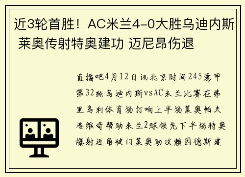 近3轮首胜！AC米兰4-0大胜乌迪内斯 莱奥传射特奥建功 迈尼昂伤退