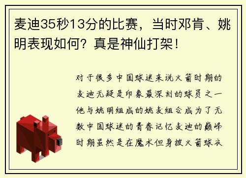 麦迪35秒13分的比赛，当时邓肯、姚明表现如何？真是神仙打架！