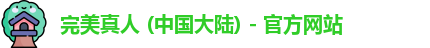 完美真人